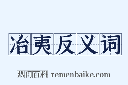 冶夷反义词是什么意思的图片